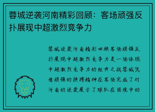 蓉城逆袭河南精彩回顾：客场顽强反扑展现中超激烈竞争力