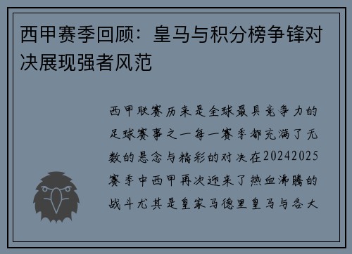 西甲赛季回顾：皇马与积分榜争锋对决展现强者风范