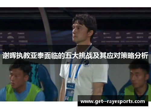 谢晖执教亚泰面临的五大挑战及其应对策略分析
