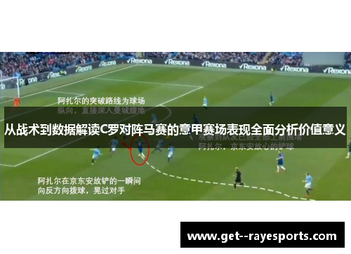 从战术到数据解读C罗对阵马赛的意甲赛场表现全面分析价值意义