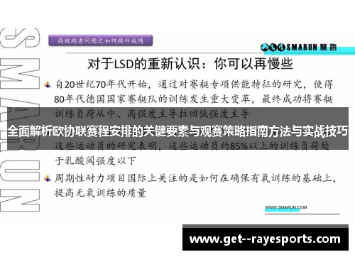 全面解析欧协联赛程安排的关键要素与观赛策略指南方法与实战技巧 全面解析欧协联赛程安排的关键要素与观赛策略指南方法与实战技巧