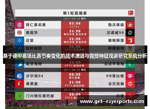 基于德甲赛场比赛节奏变化的战术演进与竞技特征观察研究系统分析