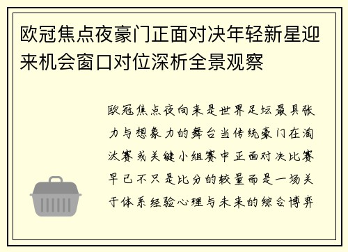 欧冠焦点夜豪门正面对决年轻新星迎来机会窗口对位深析全景观察