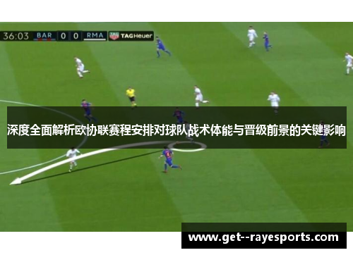 深度全面解析欧协联赛程安排对球队战术体能与晋级前景的关键影响 深度全面解析欧协联赛程安排对球队战术体能与晋级前景的关键影响