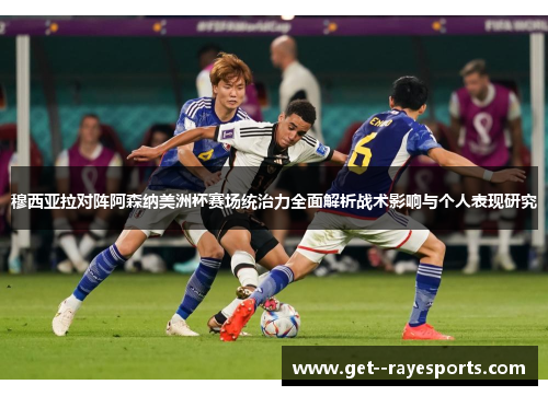 穆西亚拉对阵阿森纳美洲杯赛场统治力全面解析战术影响与个人表现研究 穆西亚拉对阵阿森纳美洲杯赛场统治力全面解析战术影响与个人表现研究