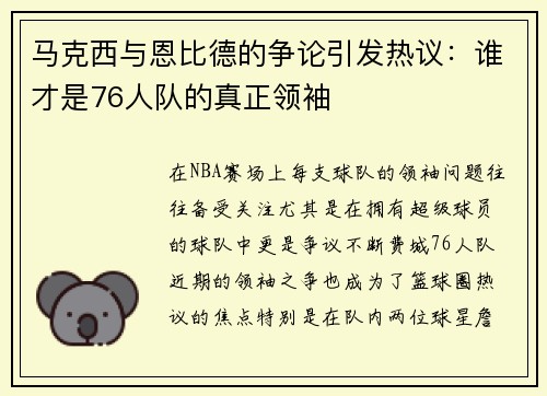 马克西与恩比德的争论引发热议：谁才是76人队的真正领袖