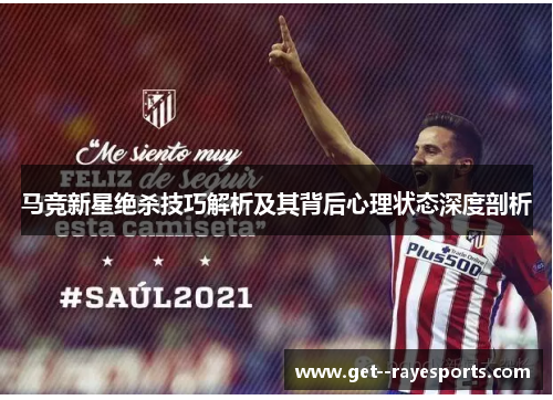 马竞新星绝杀技巧解析及其背后心理状态深度剖析