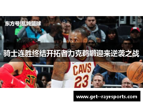 骑士连胜终结开拓者力克鹈鹕迎来逆袭之战