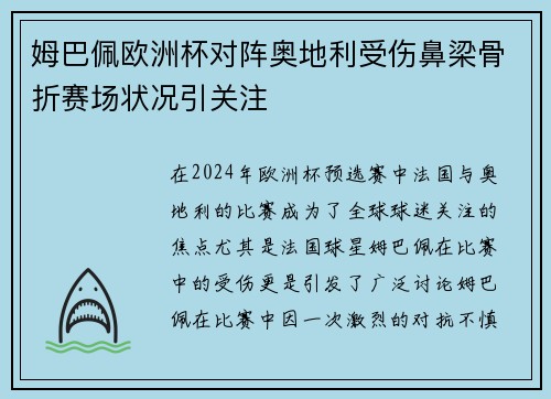 姆巴佩欧洲杯对阵奥地利受伤鼻梁骨折赛场状况引关注