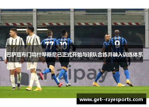 巴萨宣布门将什琴斯尼已正式开始与球队合练并融入训练体系