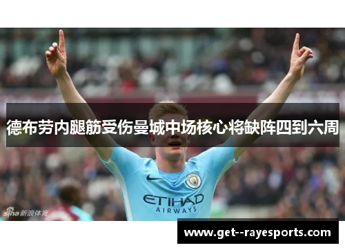 德布劳内腿筋受伤曼城中场核心将缺阵四到六周