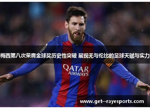 梅西第八次荣膺金球奖历史性突破 展现无与伦比的足球天赋与实力