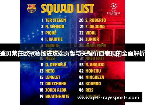 登贝莱在欧冠赛场进攻端贡献与关键价值表现的全面解析