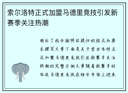 索尔洛特正式加盟马德里竞技引发新赛季关注热潮