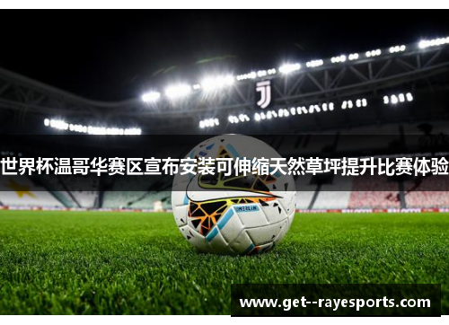 世界杯温哥华赛区宣布安装可伸缩天然草坪提升比赛体验