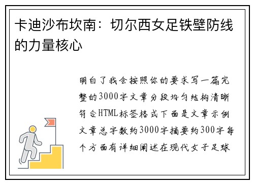 卡迪沙布坎南：切尔西女足铁壁防线的力量核心
