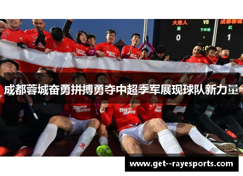 成都蓉城奋勇拼搏勇夺中超季军展现球队新力量