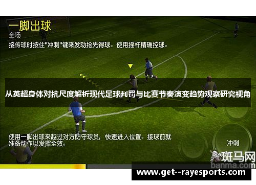 从英超身体对抗尺度解析现代足球判罚与比赛节奏演变趋势观察研究视角 从英超身体对抗尺度解析现代足球判罚与比赛节奏演变趋势观察研究视角