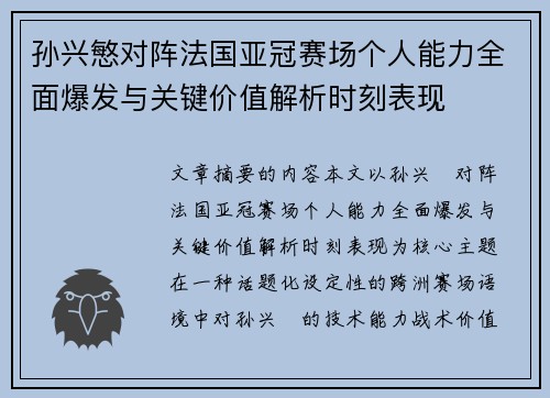 孙兴慜对阵法国亚冠赛场个人能力全面爆发与关键价值解析时刻表现 孙兴慜对阵法国亚冠赛场个人能力全面爆发与关键价值解析时刻表现
