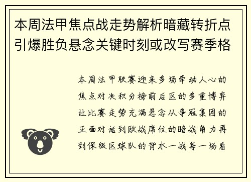 本周法甲焦点战走势解析暗藏转折点引爆胜负悬念关键时刻或改写赛季格局 本周法甲焦点战走势解析暗藏转折点引爆胜负悬念关键时刻或改写赛季格局