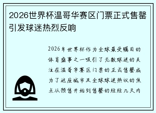 2026世界杯温哥华赛区门票正式售罄引发球迷热烈反响