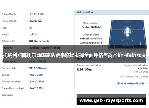 托纳利对阵切尔西国家队赛事临场发挥全面评估与战术价值解析深度 托纳利对阵切尔西国家队赛事临场发挥全面评估与战术价值解析深度