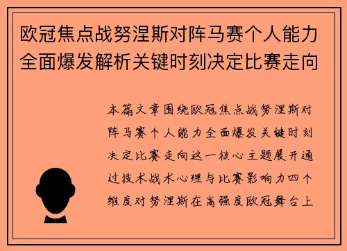 欧冠焦点战努涅斯对阵马赛个人能力全面爆发解析关键时刻决定比赛走向 欧冠焦点战努涅斯对阵马赛个人能力全面爆发解析关键时刻决定比赛走向