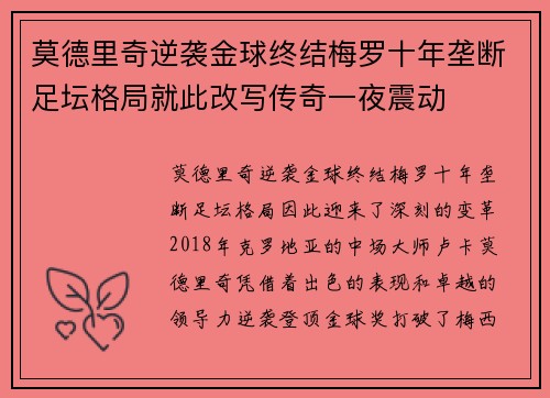 莫德里奇逆袭金球终结梅罗十年垄断足坛格局就此改写传奇一夜震动