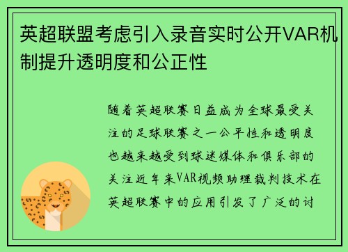 英超联盟考虑引入录音实时公开VAR机制提升透明度和公正性 英超联盟考虑引入录音实时公开VAR机制提升透明度和公正性