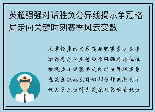 英超强强对话胜负分界线揭示争冠格局走向关键时刻赛季风云变数