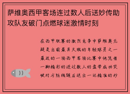 萨维奥西甲客场连过数人后送妙传助攻队友破门点燃球迷激情时刻