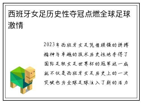 西班牙女足历史性夺冠点燃全球足球激情