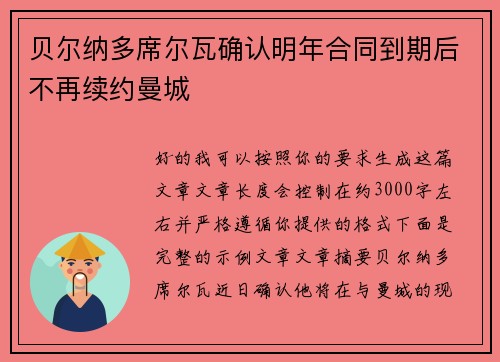 贝尔纳多席尔瓦确认明年合同到期后不再续约曼城 贝尔纳多席尔瓦确认明年合同到期后不再续约曼城