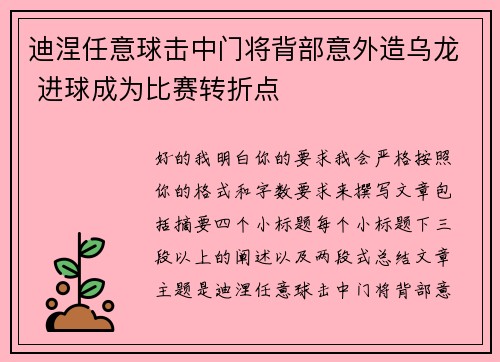 迪涅任意球击中门将背部意外造乌龙 进球成为比赛转折点 迪涅任意球击中门将背部意外造乌龙 进球成为比赛转折点