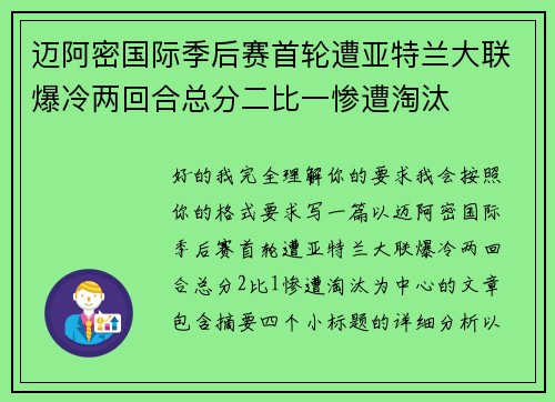 迈阿密国际季后赛首轮遭亚特兰大联爆冷两回合总分二比一惨遭淘汰 迈阿密国际季后赛首轮遭亚特兰大联爆冷两回合总分二比一惨遭淘汰