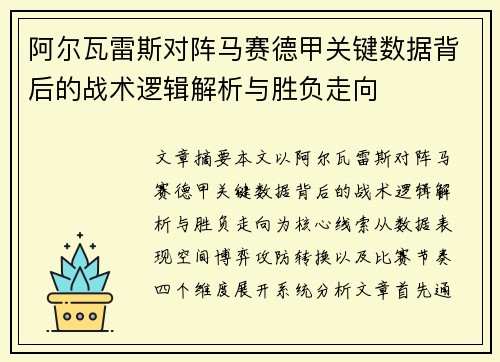 阿尔瓦雷斯对阵马赛德甲关键数据背后的战术逻辑解析与胜负走向