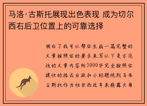 马洛·古斯托展现出色表现 成为切尔西右后卫位置上的可靠选择