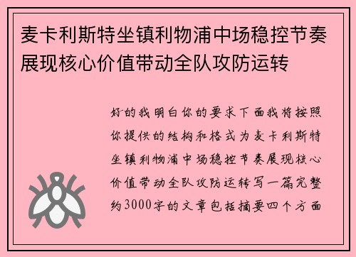 麦卡利斯特坐镇利物浦中场稳控节奏展现核心价值带动全队攻防运转 麦卡利斯特坐镇利物浦中场稳控节奏展现核心价值带动全队攻防运转