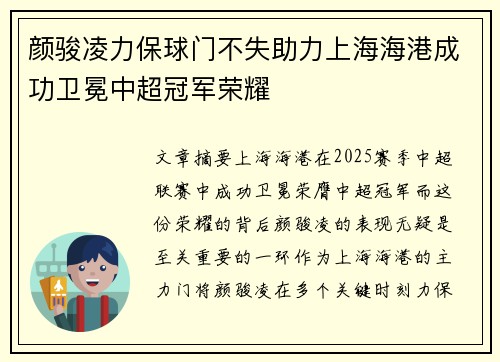 颜骏凌力保球门不失助力上海海港成功卫冕中超冠军荣耀