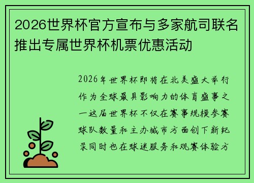 2026世界杯官方宣布与多家航司联名推出专属世界杯机票优惠活动