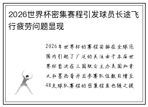 2026世界杯密集赛程引发球员长途飞行疲劳问题显现