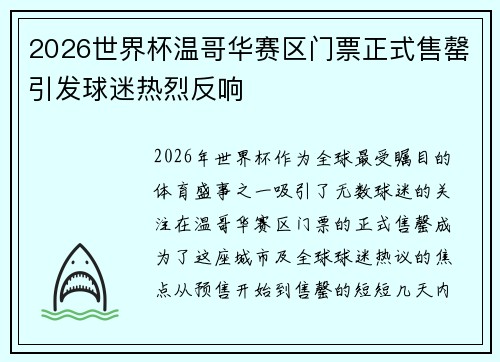 2026世界杯温哥华赛区门票正式售罄引发球迷热烈反响