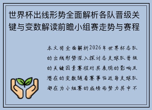 世界杯出线形势全面解析各队晋级关键与变数解读前瞻小组赛走势与赛程影响