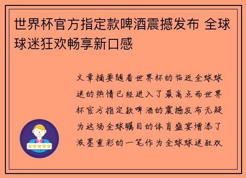 世界杯官方指定款啤酒震撼发布 全球球迷狂欢畅享新口感
