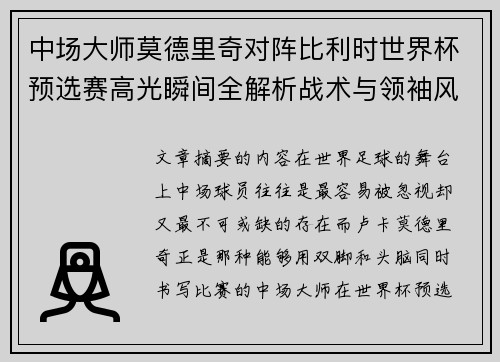 中场大师莫德里奇对阵比利时世界杯预选赛高光瞬间全解析战术与领袖风采
