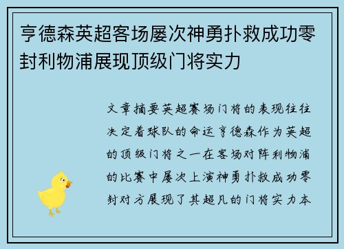 亨德森英超客场屡次神勇扑救成功零封利物浦展现顶级门将实力 亨德森英超客场屡次神勇扑救成功零封利物浦展现顶级门将实力