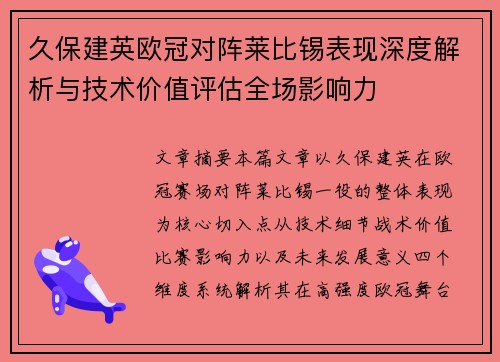 久保建英欧冠对阵莱比锡表现深度解析与技术价值评估全场影响力