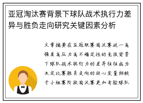 亚冠淘汰赛背景下球队战术执行力差异与胜负走向研究关键因素分析