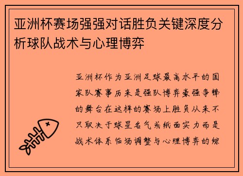 亚洲杯赛场强强对话胜负关键深度分析球队战术与心理博弈