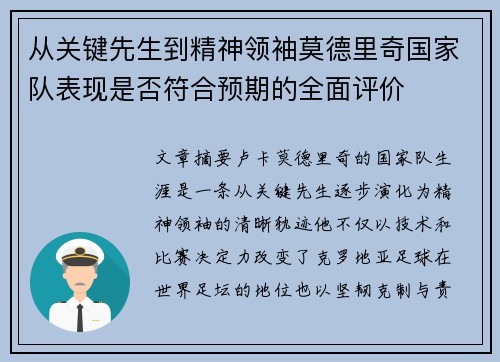 从关键先生到精神领袖莫德里奇国家队表现是否符合预期的全面评价 从关键先生到精神领袖莫德里奇国家队表现是否符合预期的全面评价
